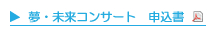 夢未来コンサート申込書